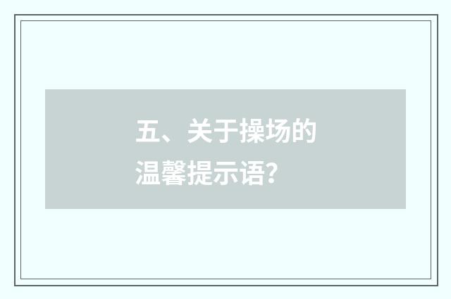五、关于操场的温馨提示语?