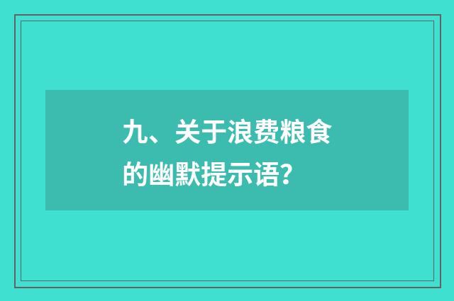九、关于浪费粮食的幽默提示语?