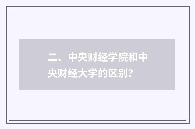 二、中央财经学院和中央财经大学的区别？