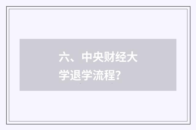 六、中央财经大学退学流程？
