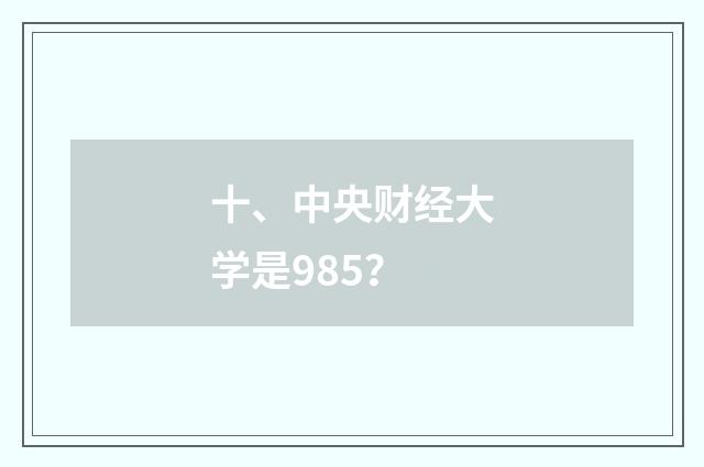 十、中央财经大学是985？