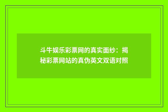 斗牛娱乐彩票网的真实面纱:揭秘彩票网站的真伪英文双语对照