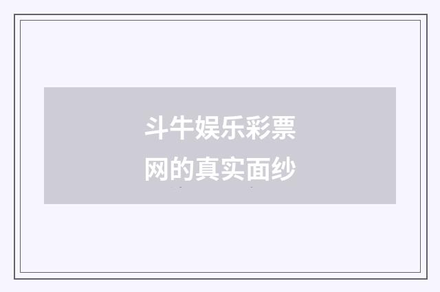 斗牛娱乐彩票网的真实面纱