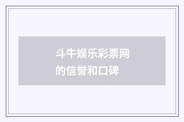 斗牛娱乐彩票网的信誉和口碑