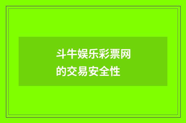 斗牛娱乐彩票网的交易安全性