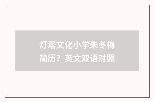 灯塔文化小学朱冬梅简历?英文双语对照