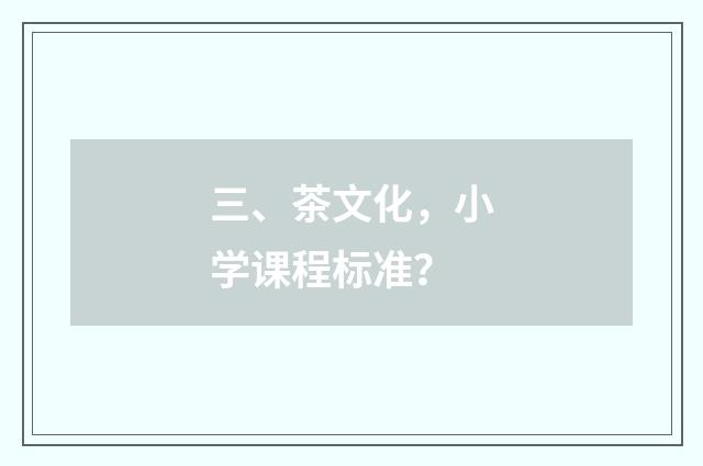 三、茶文化，小学课程标准？