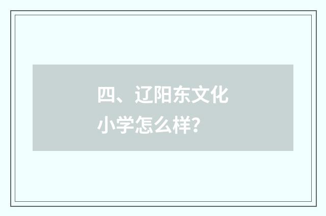 四、辽阳东文化小学怎么样？