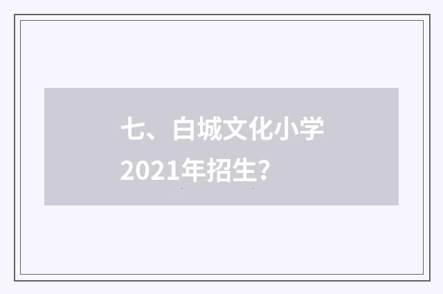 七、白城文化小学2021年招生?