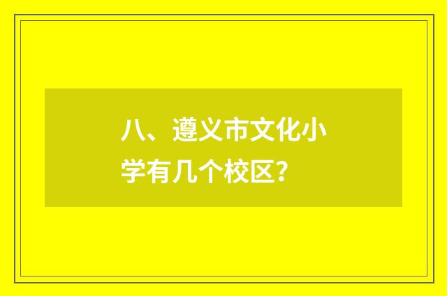 八、遵义市文化小学有几个校区?