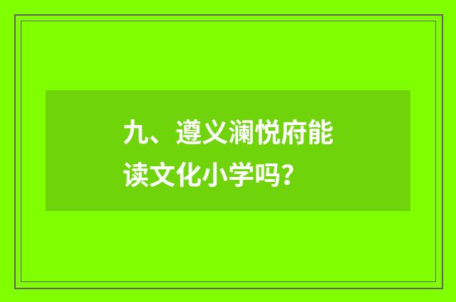 九、遵义澜悦府能读文化小学吗?