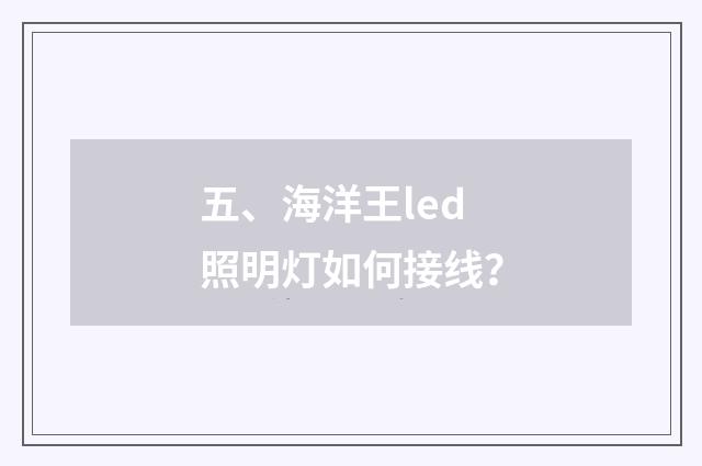 五、海洋王led照明灯如何接线?