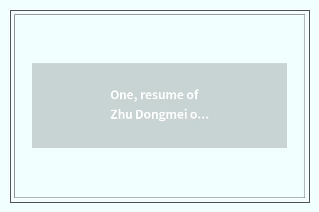 One, resume of Zhu Dongmei of beacon culture elementary school?