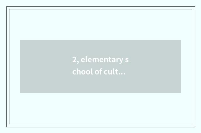 2, elementary school of culture of abide by justice how?