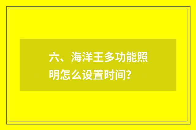 六、海洋王多功能照明怎么设置时间？