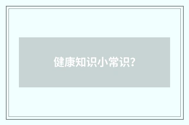 健康知识小常识？