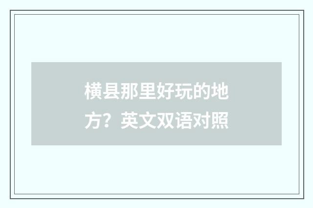 横县那里好玩的地方?英文双语对照