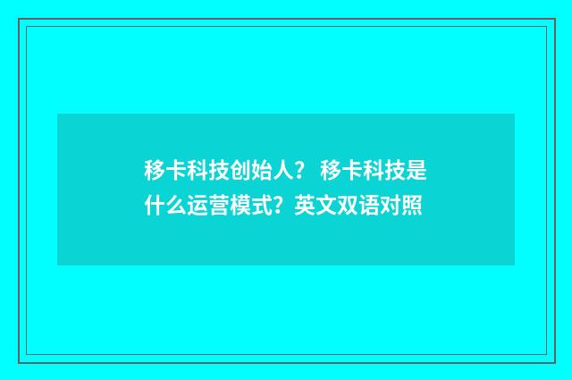 移卡科技创始人？ 移卡科技是什么运营模式？英文双语对照