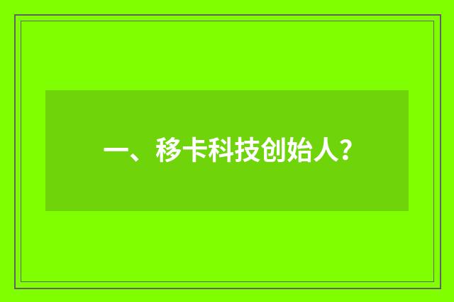 一、移卡科技创始人?