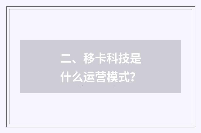 二、移卡科技是什么运营模式？