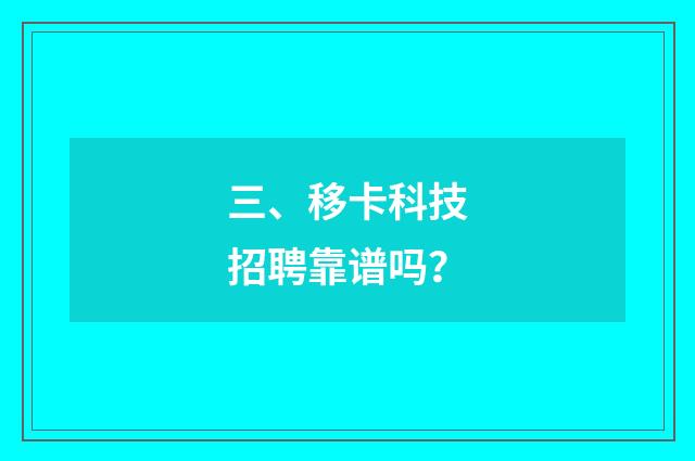 三、移卡科技招聘靠谱吗？