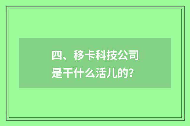四、移卡科技公司是干什么活儿的?