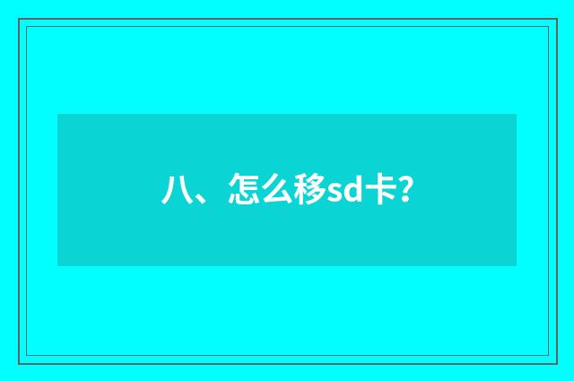 八、怎么移sd卡？