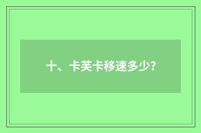十、卡芙卡移速多少?