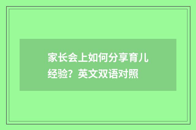 家长会上如何分享育儿经验？英文双语对照