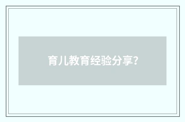 育儿教育经验分享？