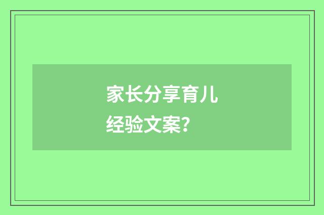 家长分享育儿经验文案?