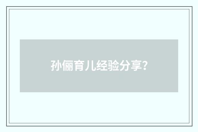 孙俪育儿经验分享?