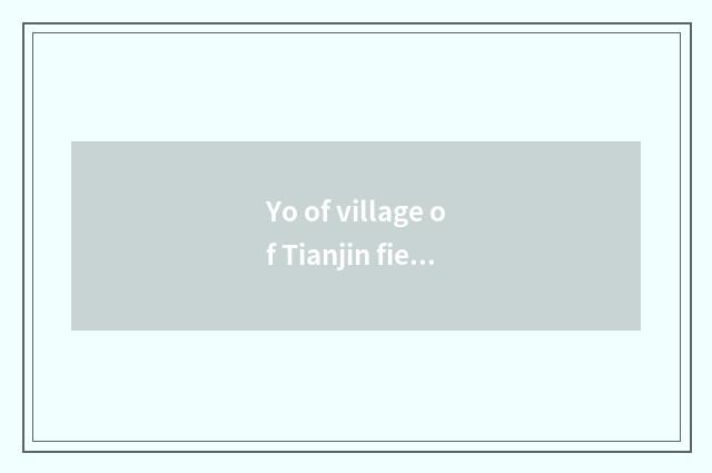 Yo of village of Tianjin fierce Qing Yang price of elder brother's wife?