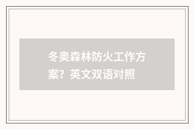 冬奥森林防火工作方案?英文双语对照