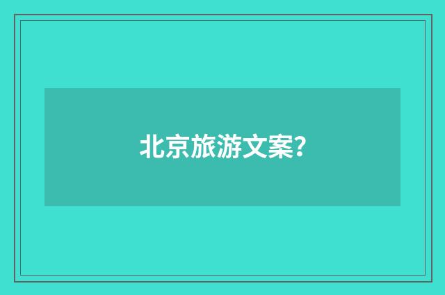 北京旅游文案？
