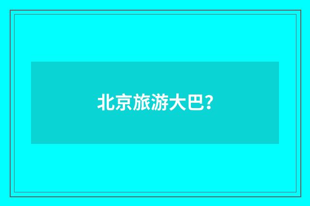 北京旅游大巴?