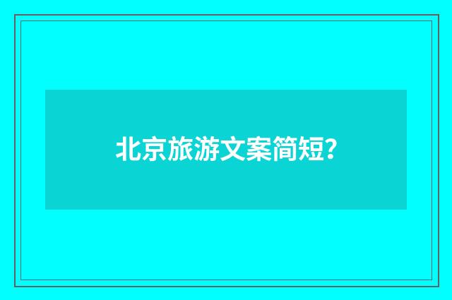 北京旅游文案简短？