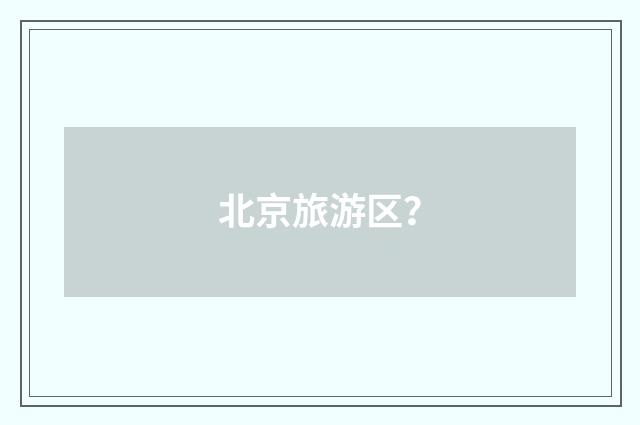 北京旅游区？