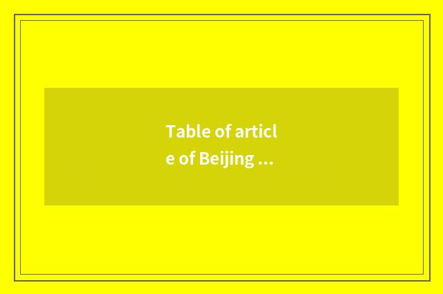 Table of article of Beijing travel sweethearts?