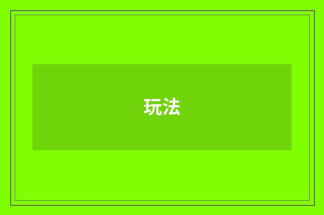 玩法