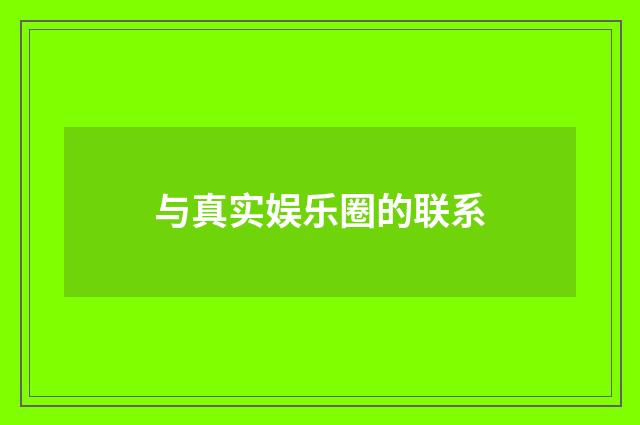 与真实娱乐圈的联系