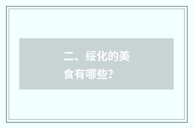 二、绥化的美食有哪些？
