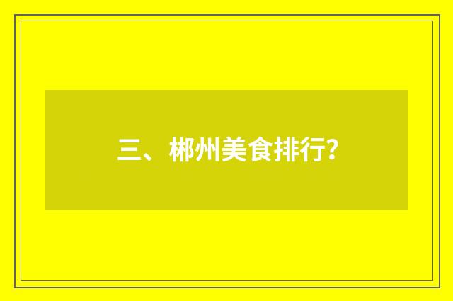 三、郴州美食排行?