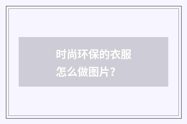 时尚环保的衣服怎么做图片？