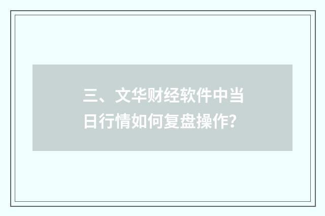 三、文华财经软件中当日行情如何复盘操作？