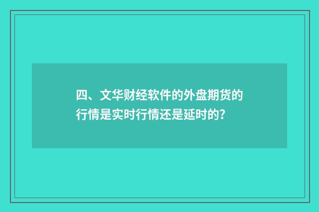 四、文华财经软件的外盘期货的行情是实时行情还是延时的?