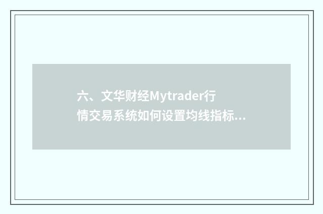 六、文华财经Mytrader行情交易系统如何设置均线指标参数？