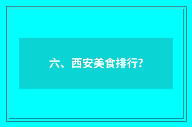 六、西安美食排行?