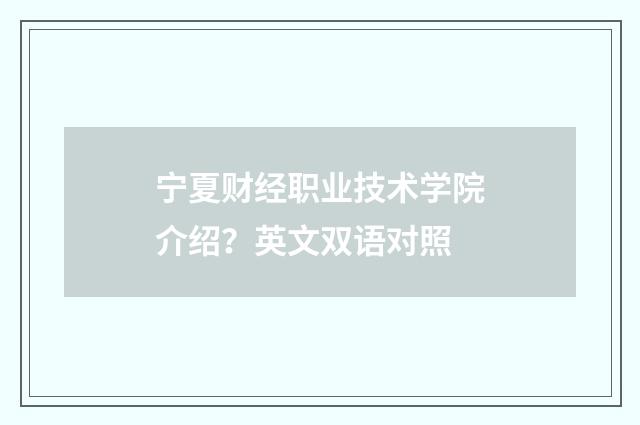 宁夏财经职业技术学院介绍?英文双语对照