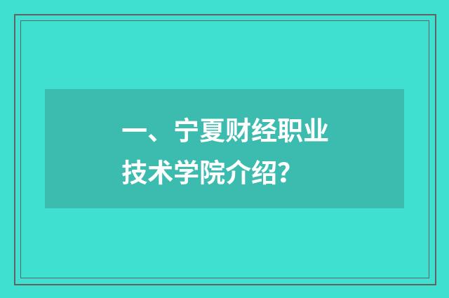 一、宁夏财经职业技术学院介绍？